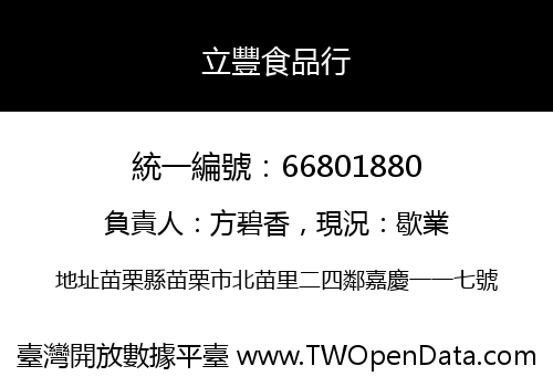 立豐食品行