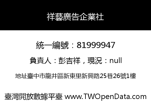祥藝廣告企業社