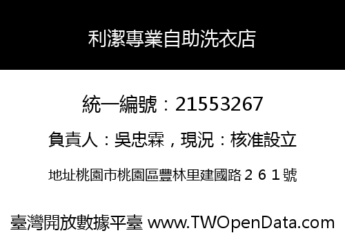 利潔專業自助洗衣店