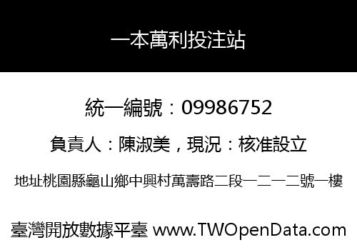 一本萬利投注站