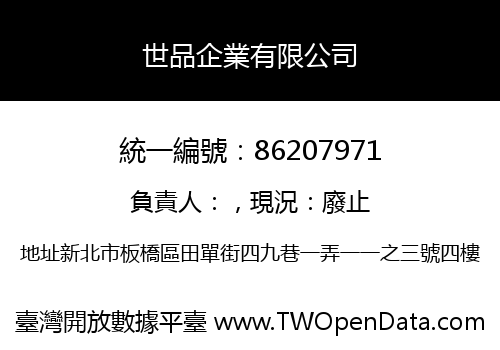 世品企業有限公司