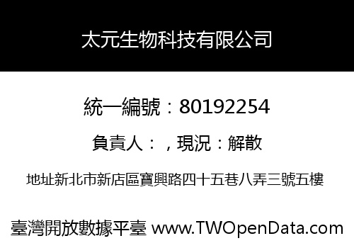 太元生物科技有限公司