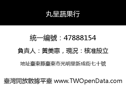 丸呈蔬果行