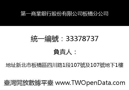 第一商業銀行股份有限公司板橋分公司
