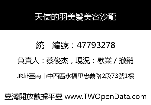 天使的羽美髮美容沙龍