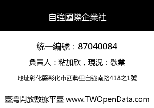自強國際企業社