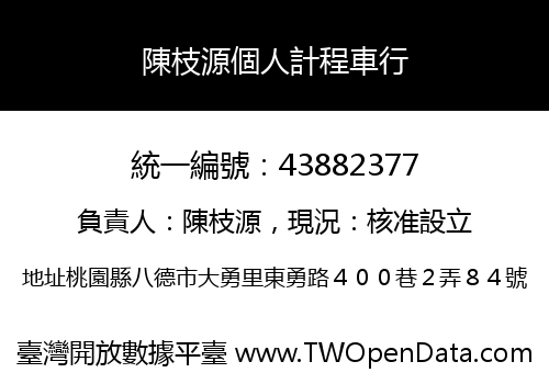 陳枝源個人計程車行