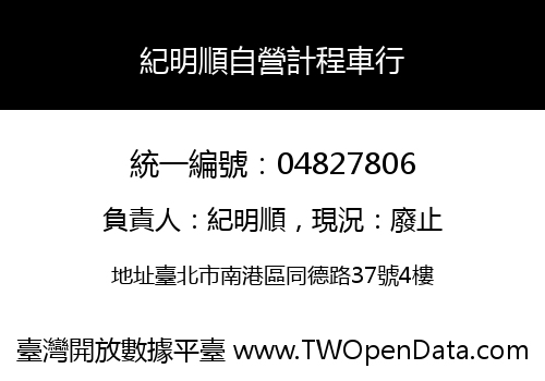 紀明順自營計程車行