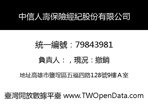 中信人壽保險經紀股份有限公司