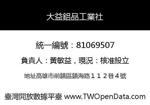 大益鋁品工業社