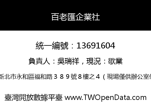 百老匯企業社
