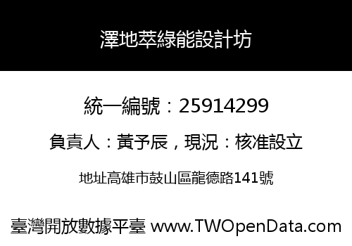 澤地萃綠能設計坊