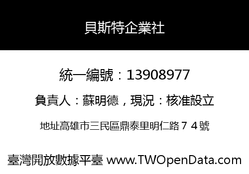 貝斯特企業社