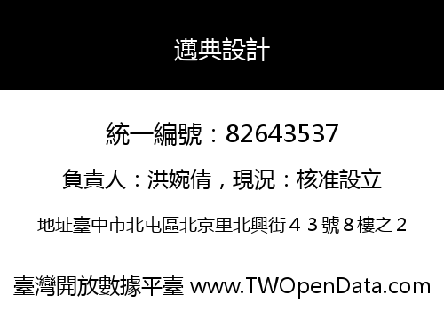 邁典設計