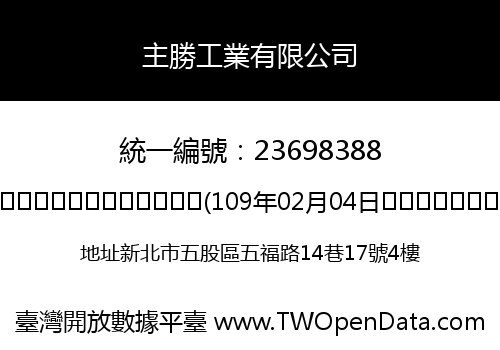 主勝工業有限公司