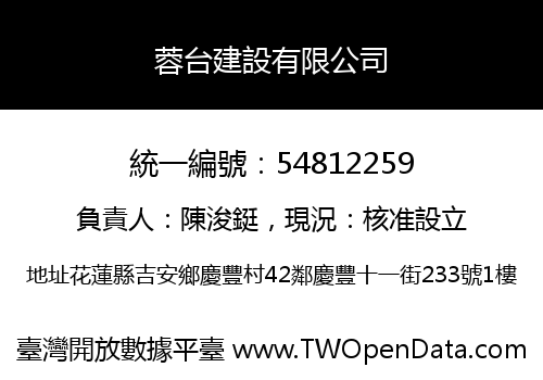 蓉台建設有限公司