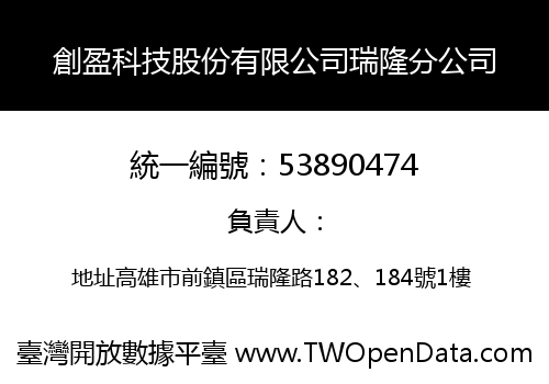 創盈科技股份有限公司瑞隆分公司