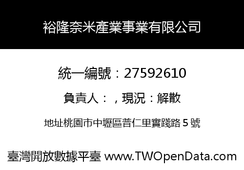 裕隆奈米產業事業有限公司