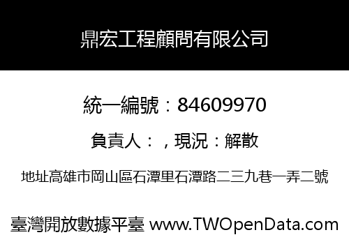 鼎宏工程顧問有限公司