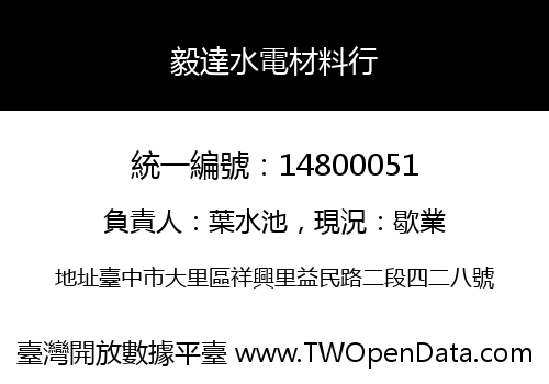 毅達水電材料行