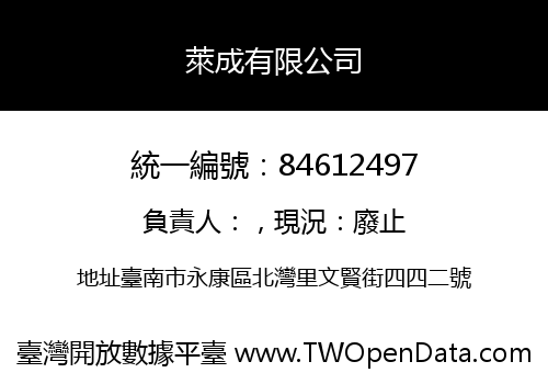 萊成有限公司