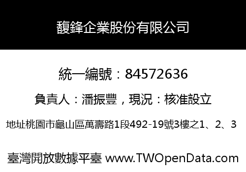 馥鋒企業股份有限公司