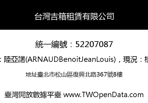 台灣吉箱租賃有限公司