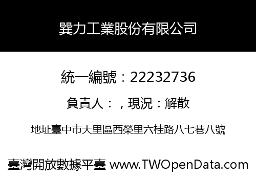 巽力工業股份有限公司