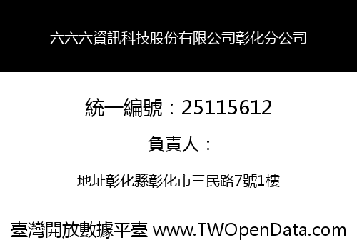 六六六資訊科技股份有限公司彰化分公司