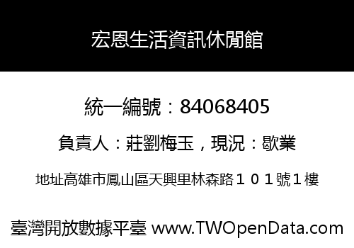 宏恩生活資訊休閒館