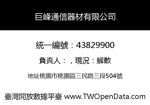 巨峰通信器材有限公司
