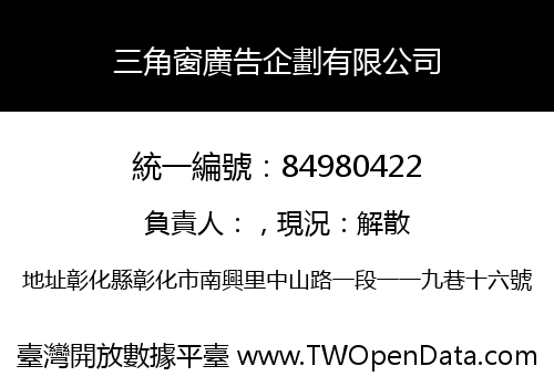 三角窗廣告企劃有限公司