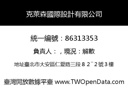 克萊森國際設計有限公司