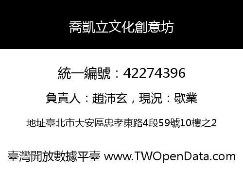 喬凱立文化創意坊