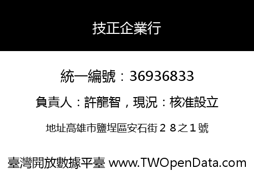 技正企業行