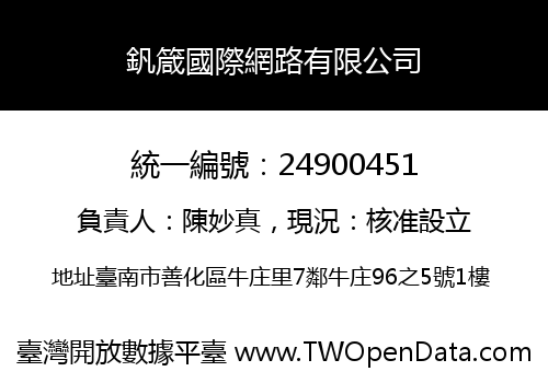 釩箴國際網路有限公司