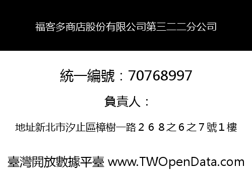 福客多商店股份有限公司第三二二分公司
