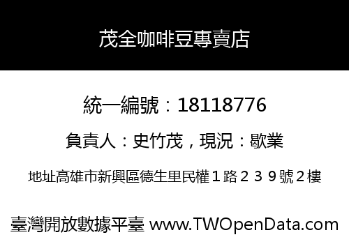 茂全咖啡豆專賣店