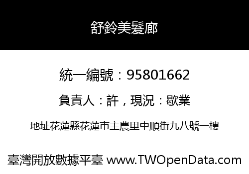 舒鈴美髮廊
