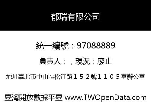 郁瑞有限公司