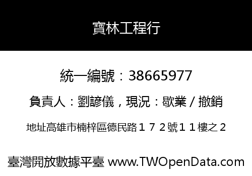 寶林工程行
