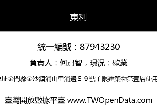 東利