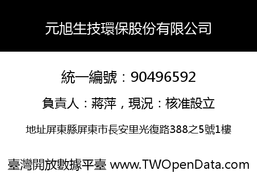 元旭生技環保股份有限公司