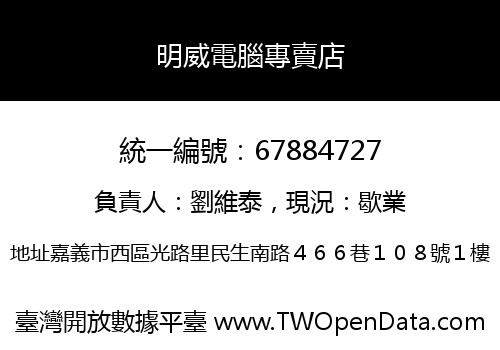 明威電腦專賣店