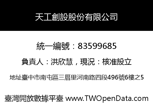 天工創設股份有限公司