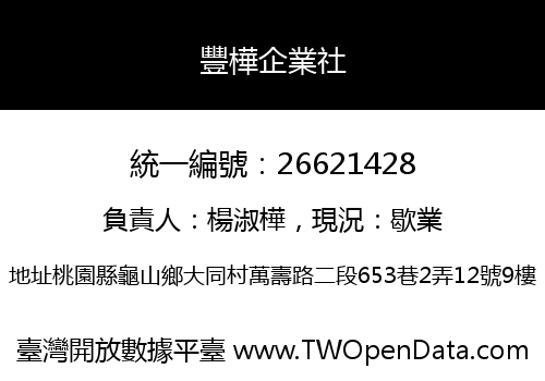 豐樺企業社