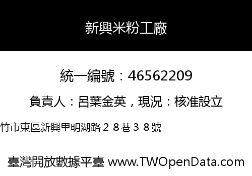 新興米粉工廠