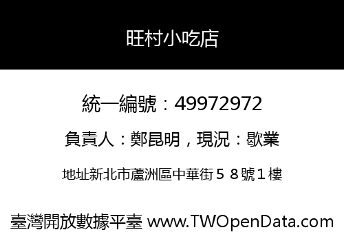 旺村小吃店