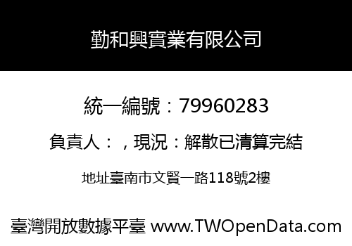 勤和興實業有限公司