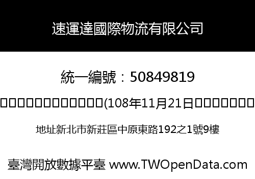 速運達國際物流有限公司